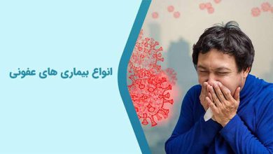 انواع بیماری های عفونی و درمان آنها