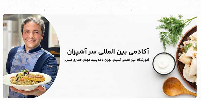 آیتم ۱: بررسی اعتبار مدرک بینالمللی در آکادمی سرآشپزان